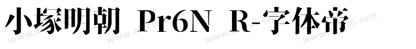 小塚明朝 Pr6N R字体转换